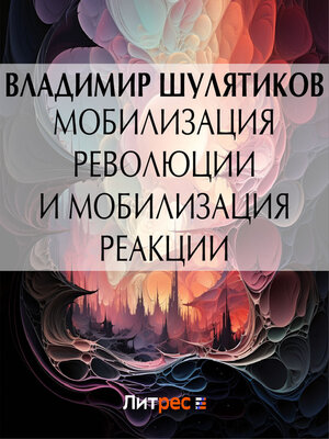 cover image of Мобилизация революции и мобилизация реакции